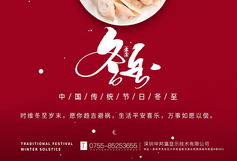 冬至丨華邦瀛祝愿大家冬至快樂，萬事如意！