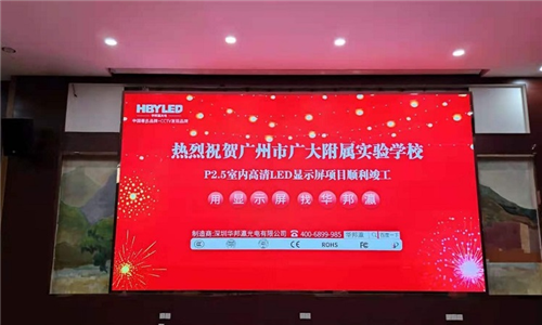 廣州大學(xué)附屬學(xué)校P2.5led顯示屏項目